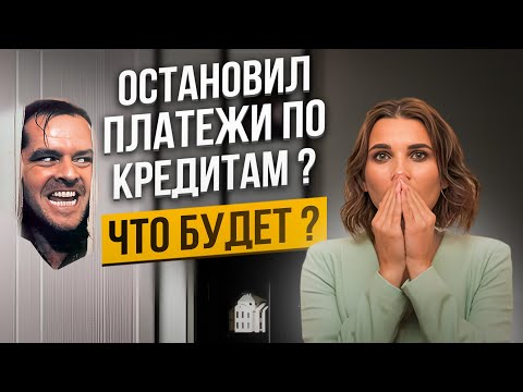 Видео: 😨 КАК ЗАКОННО НЕ ПЛАТИТЬ кредит банкам в 2024 году? РЕАЛЬНЫЙ СПОСОБ избежать выплат по займам