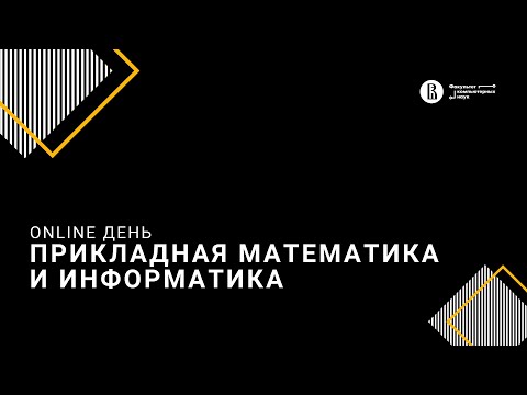 Видео: [ДОД 2022] Бакалавриат «Прикладная математика и информатика»