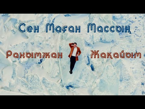 Видео: Рахымжан Жақайым - Сен маған массың