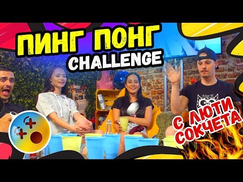 Видео: 🔥ПИНГ ПОНГ challenge | Studio Queen's №16