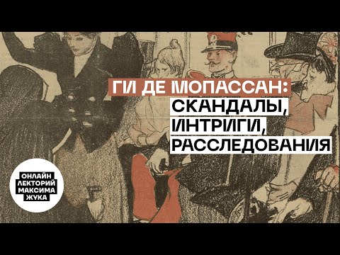 Видео: Ги де Мопассан: скандалы, интриги, расследования
