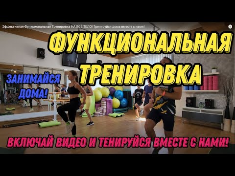Видео: Эффективная Функциональная Тренировка НА ВСЁ ТЕЛО! Тренируйся дома вместе с нами!
