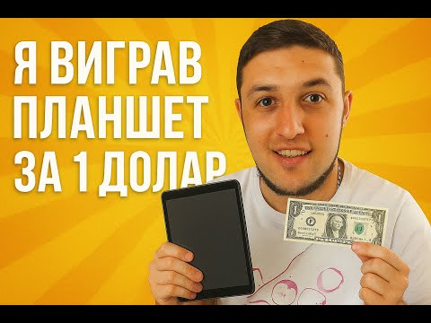 Видео: Я виграв планшет за 1 долар на TEMU
