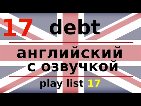 Видео: DEBT - новон Английское слово для запоминания