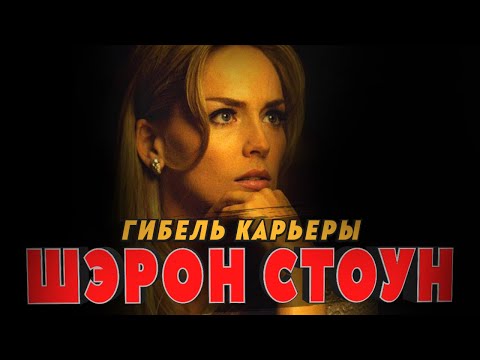 Видео: Гибель карьеры Шэрон Стоун
