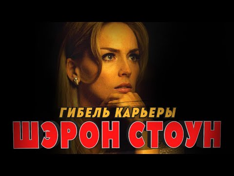 Видео: Гибель карьеры Шэрон Стоун