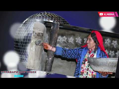 Видео: МУНАВАРИ ШОГУНБЕК ВАХОН 2025