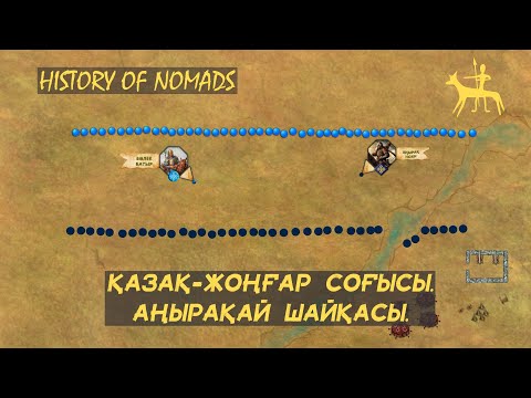 Видео: Қазақ-Жоңғар соғысы. Аңырақай шайқасы.