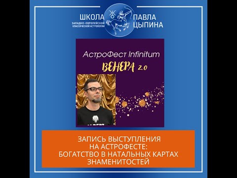 Видео: Астрофест: Богатство в натальных картах знаменитостей