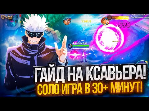 Видео: Гайд на Ксавьера Mobile legends 2025! Соло игра 30+ минут!