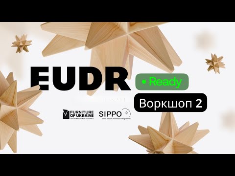 Видео: EUDR Ready.Воркшоп 2: Які існують ризики для бізнесу відповідно до EUDR