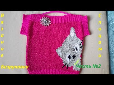 Видео: ВЯЗАНИЕ ДЛЯ НАЧИНАЮЩИХ! БЕЗРУКАВКА часть №2