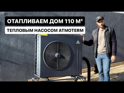 Видео: Отапливаем дом 110 м² тепловым насосом ATMOTERM