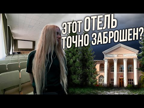 Видео: Нашла заброшенный отель в лесу | ЭТО БОЛЬШЕ НИКОМУ НЕ НУЖНО