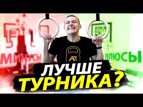 Видео: Гимнастические кольца: 5 плюсов и минусов