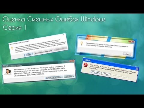 Видео: НАЧАЛЬНЫЙ ВЫПУСК С ЭТОТ КАНАЛА! | Оценка Смешных Ошибок Windows | Серия 1