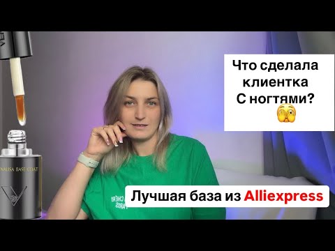 Видео: Коррекция ногтей,лучшая база из AliExpress.