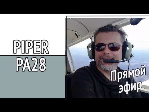 Видео: Piper PA28. Всё, что нужно знать про эти самолёты. Вечерние разговоры об авиации