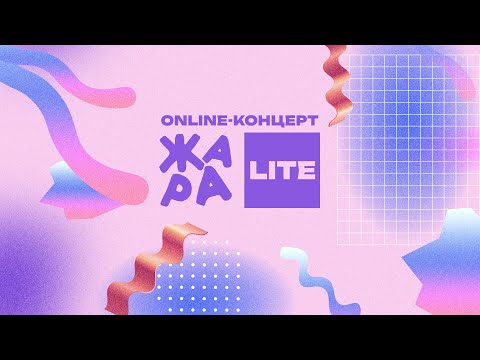 Видео: Online-концерт ЖАРА LITE /// Миша Марвин, Инь-Ян, Kamil KIKIDO, ГОРОД 312 и многие другие