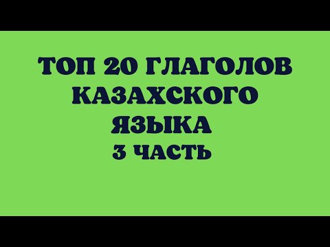 Видео: Казахский язык для всех! ТОП 20 глаголов казахского языка 3 часть