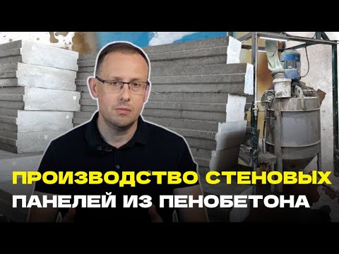 Видео: Экскурсия на завод по производству стеновых панелей из пенобетона