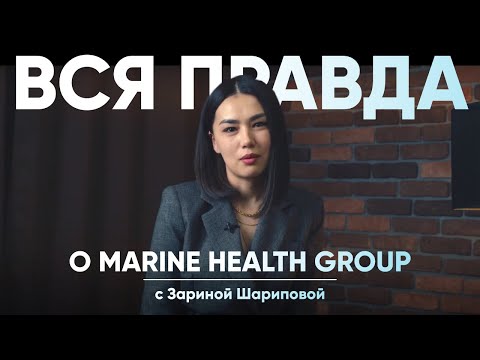 Видео: Вся правда о Marine Health Group