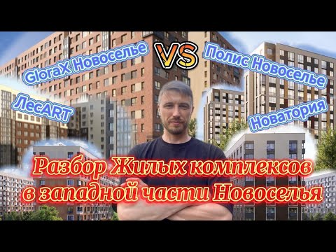 Видео: Разбор жилых комплексов в западной части Новоселья GloraX и Полис Новоселье, ЛесART, Новатория