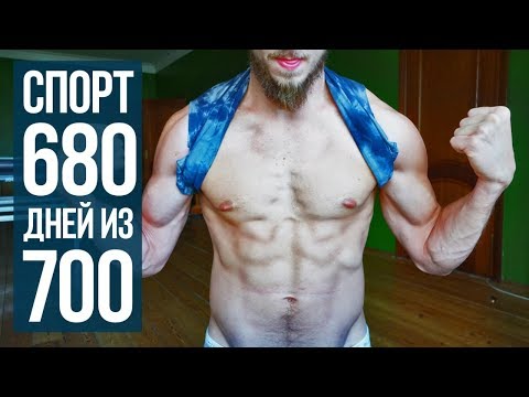 Видео: 680 дней из 700 занимался спортом! Что я понял?