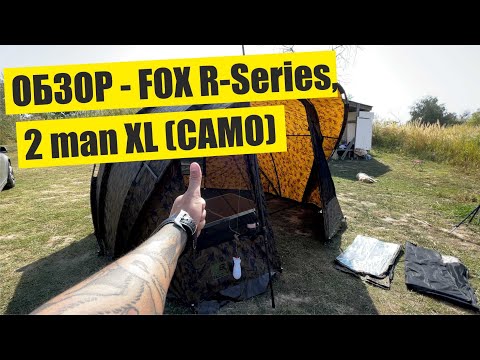 Видео: Распаковка палатки Fox R-Series 2-man XL, цвет CAMO (ОБЗОР)