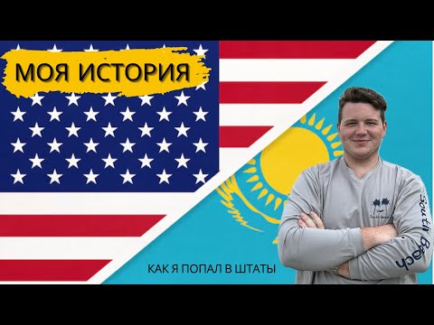 Видео: Моя история переезда в США. Как я попал в Америку