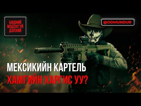 Видео: Мексикийн картель хамгийн харгис уу? - БИДНИЙ МЭДЭХГҮЙ ДЭЛХИЙ