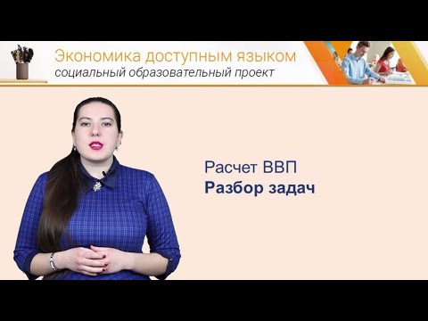 Видео: Экономика доступным языком: Номинальный и реальный ВВП