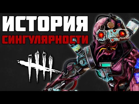Видео: Dead by Daylight - История Сингулярности (End Transmission)