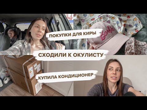 Видео: ПЛОХОЕ ЗРЕНИЕ У КИРЫ?😳ПОКУПКИ ОДЕЖДЫ😍СКУЧАЮ ПО ВЕЧЕРАМ😔КУПИЛА КОНДИЦИОНЕР | ДОМАШНИЙ ВЛОГ