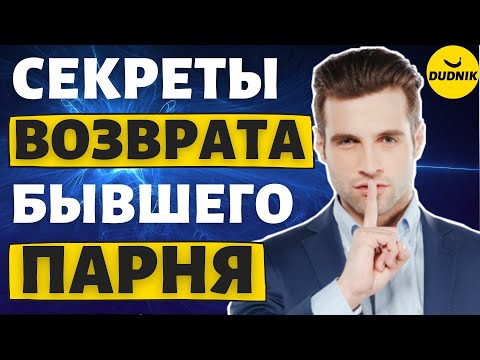 Видео: Как вернуть Бывшего Парня после Расставания! Секреты возврата бывшего!