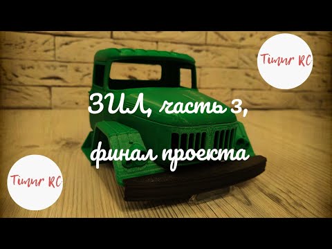 Видео: WPL ЗИЛ самосвал,конец постройки но,не конец истории