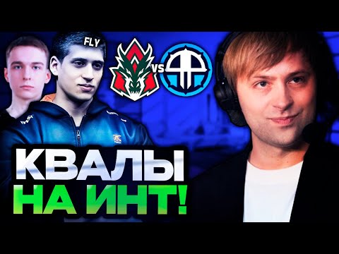 Видео: НС СМОТРИТ ТОП ИГРУ НА КВАЛАХ К ИНТУ 2025 // НС КОММЕНТИРУЕТ AVULUS VS 4PIRATES