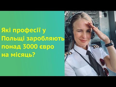 Видео: Які професії у Польщі заробляють понад 3000 євро на місяць?