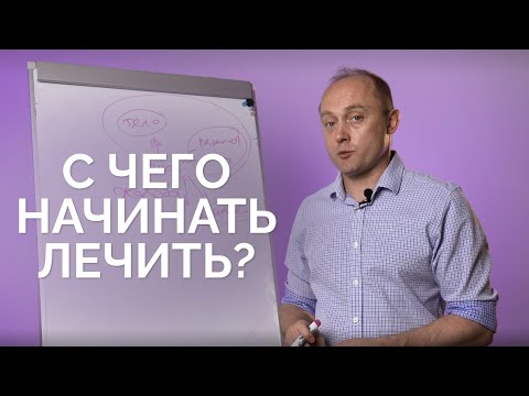 Видео: С чего начинать лечить? Крутов Григорий Михайлович