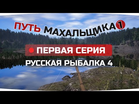 Видео: Путь ПОПЛАВОЧНИКА махальщика ● 1 СЕРИЯ ● Русская Рыбалка 4