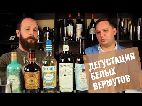 Видео: НеРомовый дневник. 2 сезон 1 выпуск. Белые вермуты. Что это такое, как пить. Дегустация, разбор.