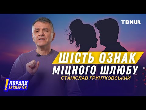 Видео: Шість секретних інгредієнтів міцних стосунків • Станіслав Ґрунтковський