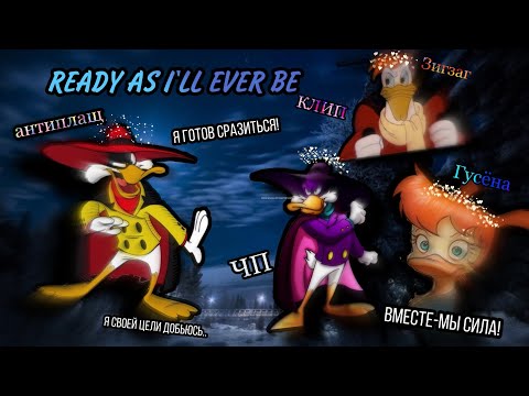 Видео: |Чёрный Плащ| Антиплащ, Чёрный Плащ, Гусёна, Зигзаг "Ready аs l'll ever be"