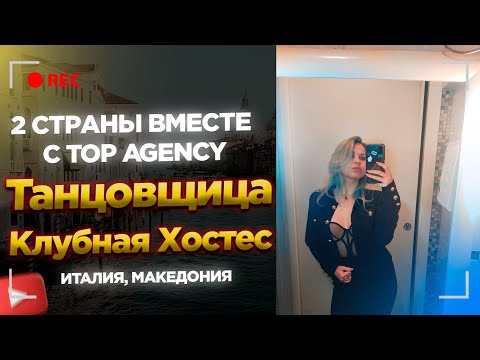 Видео: Две страны с Top Agency / Танцовщица в Македонии / Клубная хостес в Италии.