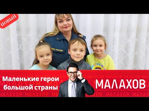 Видео: Малахов 2025 - Маленькие Герои Большой Страны - Выпуск От 30.10.2025