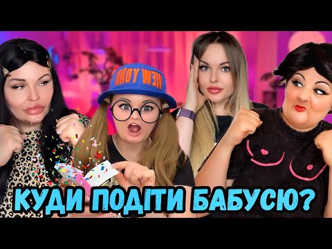 Видео: КУДИ ПОДІТИ БАБУСЮ?