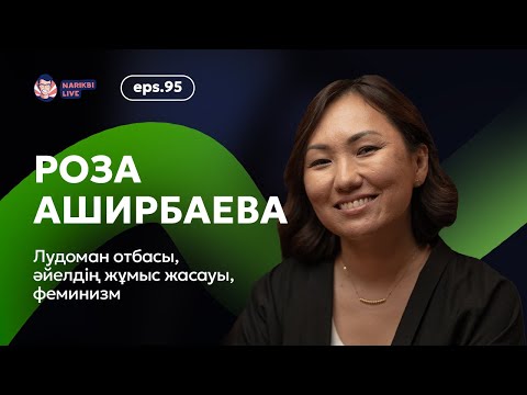 Видео: Роза Аширбаева: лудоман отбасы, әйелдің жұмыс жасауы, феминизм / Narikbi LIVE #95