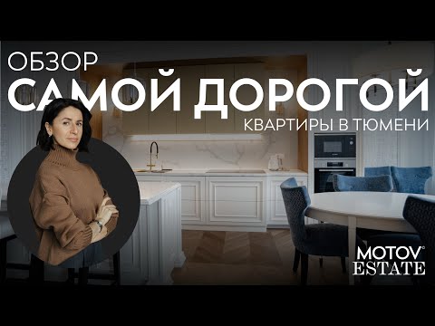 Видео: Обзор самой дорогой квартиры в Тюмени 