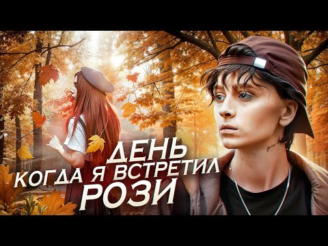 Видео: День, когда я встретил Рози || Короткометражный фильм