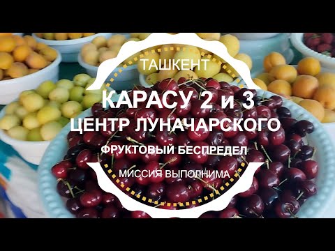 Видео: ТАШКЕНТ КАРАСУ 3 и 2 / ЦЕНТР ЛУНАЧАРСКОГО /ФРУКТОВЫЙ БЕСПРЕДЕЛ /МИССИЯ ВЫПОЛНИМА /УЗБЕКИСТАН СЕГОДНЯ